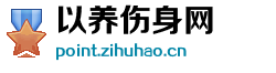 以养伤身网